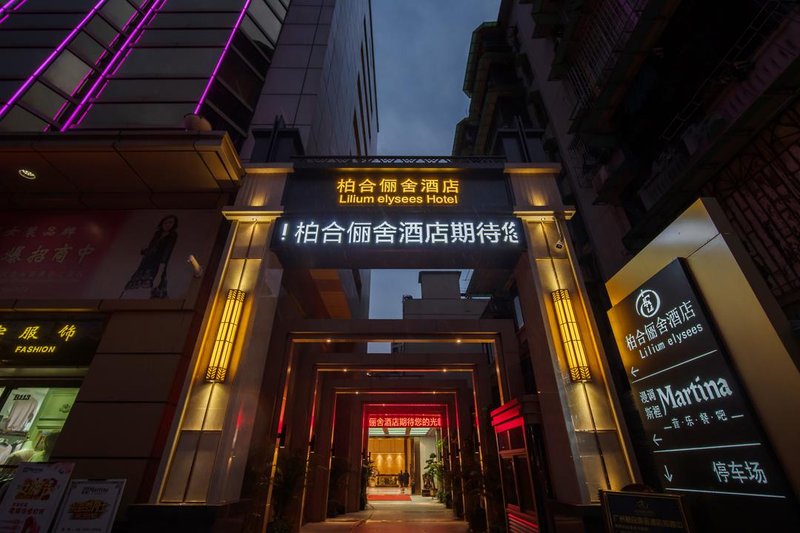 柏合俪舍酒店(广州火车站地铁站店)