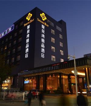 深圳聚泉湾精品酒店