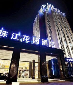 长沙珠江花园酒店