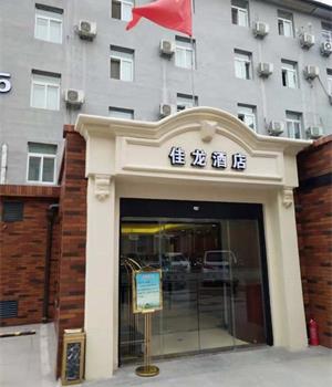 佳龙酒店(北京朝阳门分店)