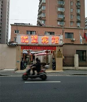 上海优堡宾馆