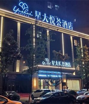 长沙县星大悦荟酒店
