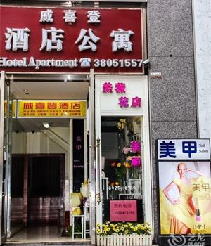 广州威喜登汇峰国际酒店公寓